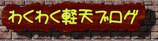 わくわく軽天ブログ